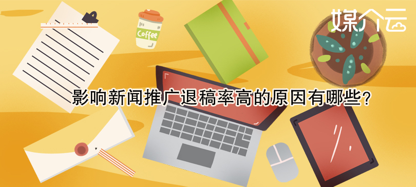 影響新聞推廣退稿率高的原因有哪些？