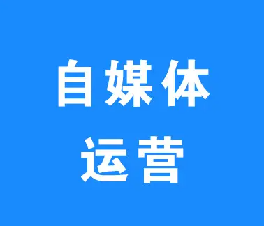 自媒體賬號(hào)運(yùn)營